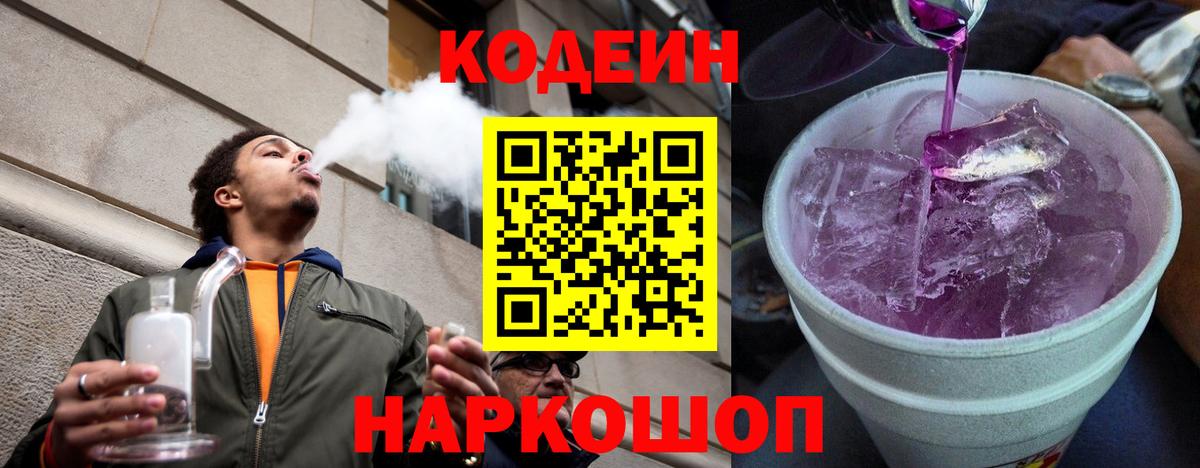 Шелехов  Кодеиновый сироп Lean Purple Drank  Вход с VPN  Codein напиток Lean (лин) 